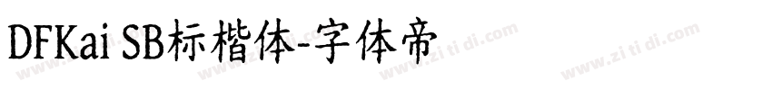 DFKai SB标楷体字体转换